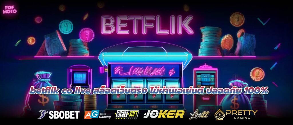 betflik co live สล็อตเว็บตรง ไม่ผ่านเอเย่นต์ ปลอดภัย 100%