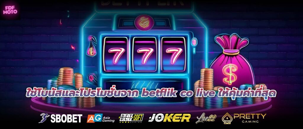 ใช้โบนัสและโปรโมชั่นจาก betflik co live ให้คุ้มค่าที่สุด