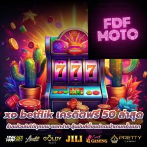 xo betflik เครดิตฟรี 50 ล่าสุด รับแล้วเล่นได้ทุกเกม แตกง่าย ลุ้นมันส์ตั้งแต่กดเข้าเกมครั้งแรก