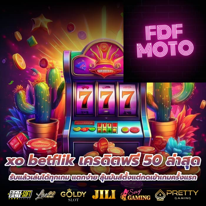 xo betflik เครดิตฟรี 50 ล่าสุด รับแล้วเล่นได้ทุกเกม แตกง่าย ลุ้นมันส์ตั้งแต่กดเข้าเกมครั้งแรก