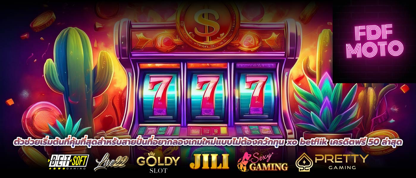 ตัวช่วยเริ่มต้นที่คุ้มที่สุดสำหรับสายปั่นที่อยากลองเกมใหม่แบบไม่ต้องควักทุน xo betflik เครดิตฟรี 50 ล่าสุด